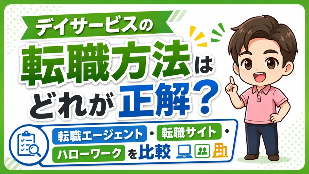 デイサービス介護職人転職方法