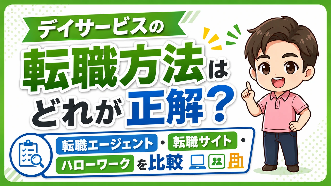 デイサービス介護職人転職方法