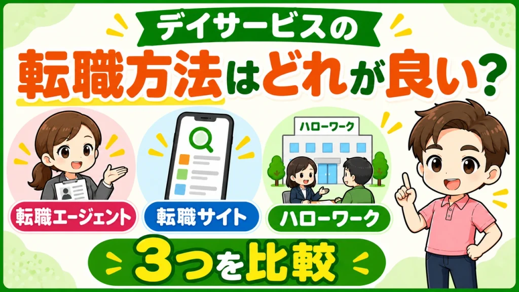 デイサービス介護職人_転職方法はどれが良い？3つを比較していきます