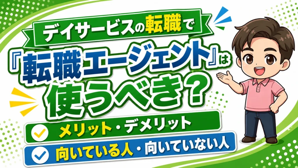 デイサービス介護職人転職エージェント