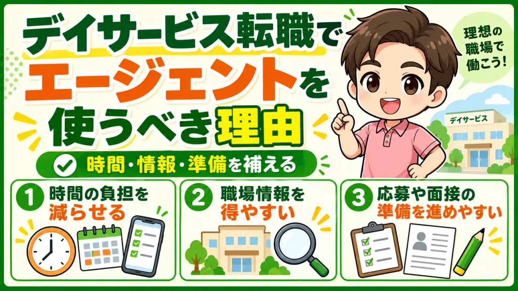 デイサービス介護職人_転職エージェント使うべき理由