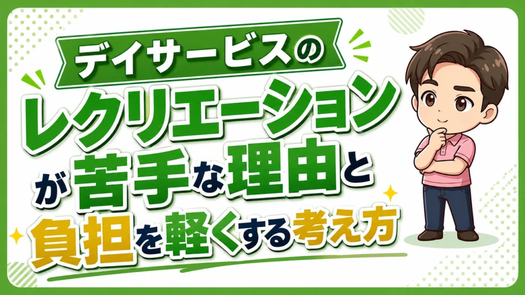 デイサービス介護職人レク苦手