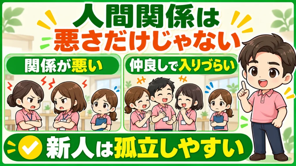 デイサービス介護職人_新人は人間関係で孤立しやすい