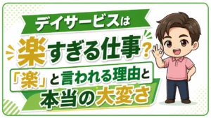 デイサービス介護職人楽すぎる？