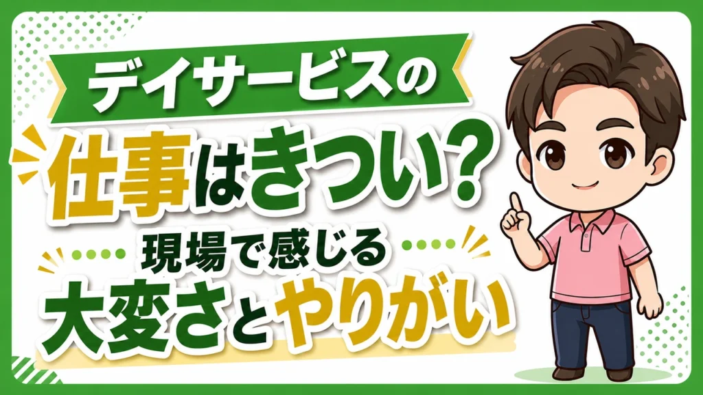 デイサービス介護職人きつい？