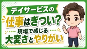 デイサービス介護職人きつい？