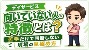 デイサービス介護職人向いていない人