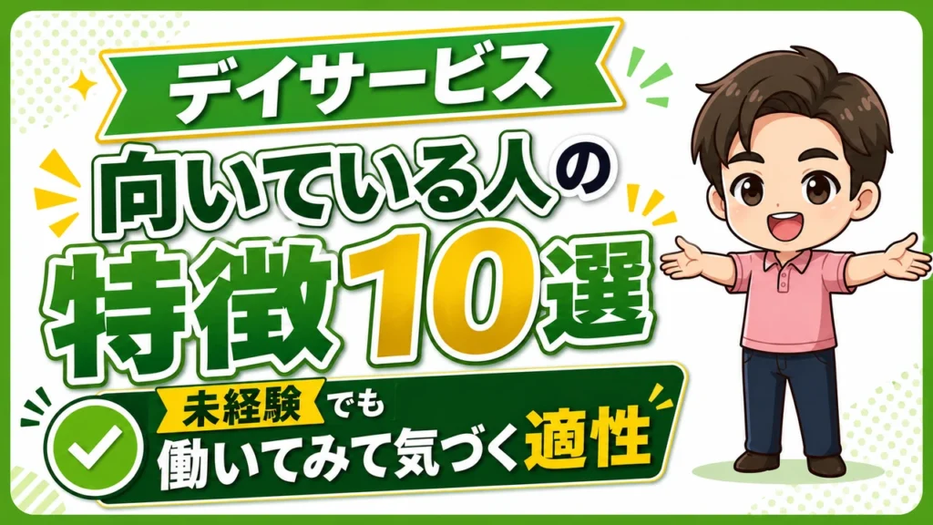 デイサービス介護職人向いてる