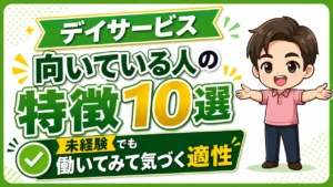 デイサービス介護職人向いてる
