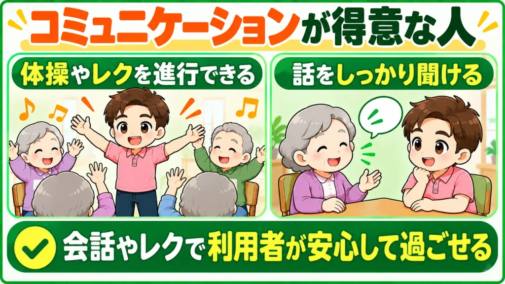 デイサービス介護職人_コミュニケーション能力
