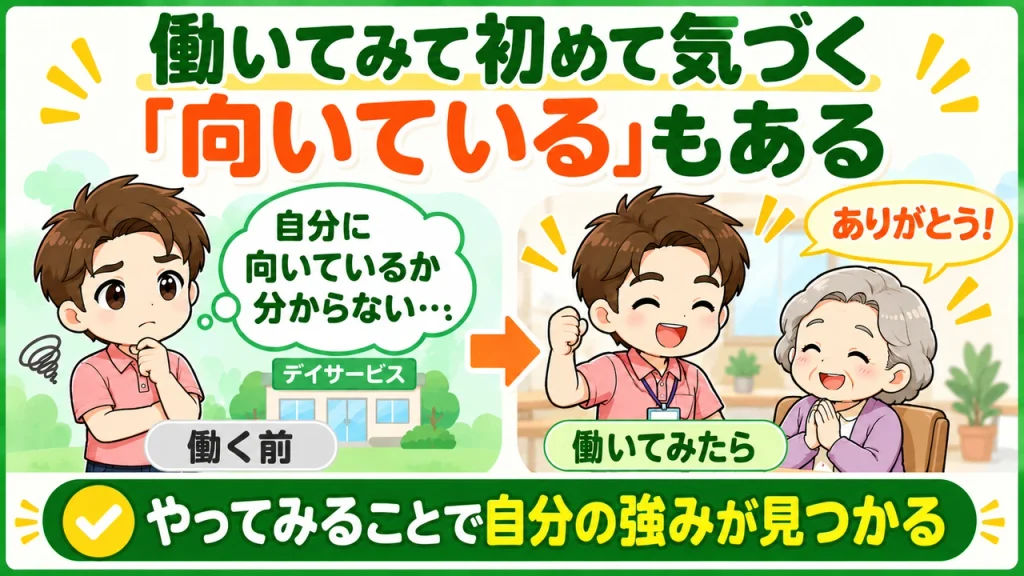 デイサービス介護職人_働いてわかる特性
