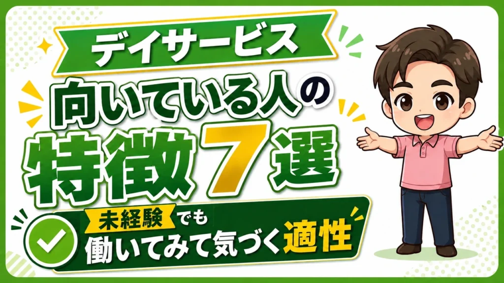 デイ介護職人08031002向いている人