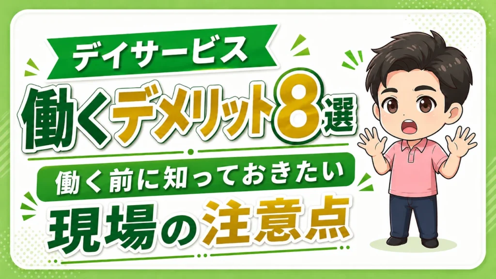 デイサービス介護職人デメリット