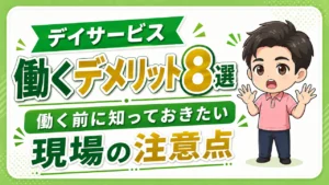 デイサービス介護職人デメリット