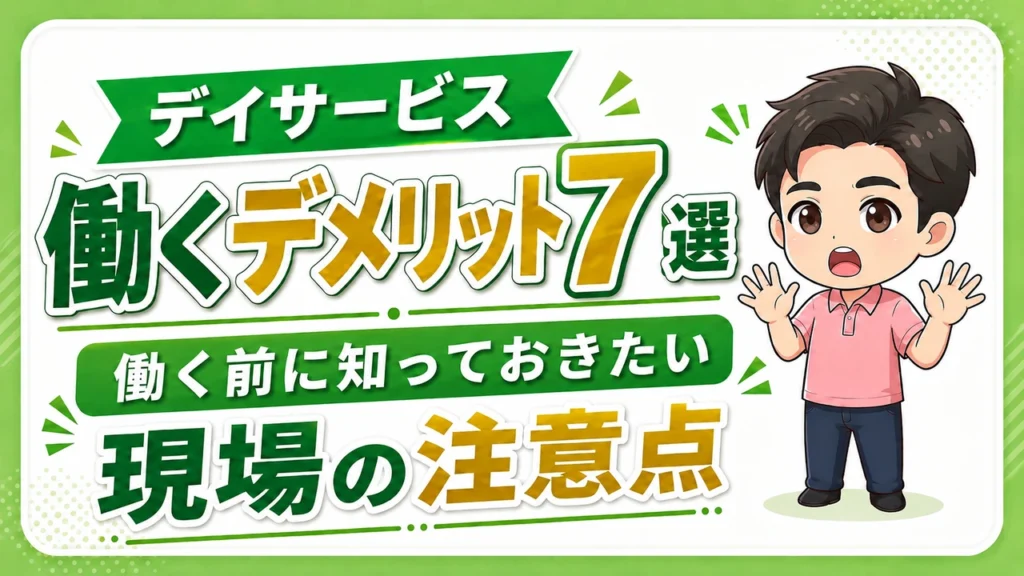 デイサービス介護職人_デメリット