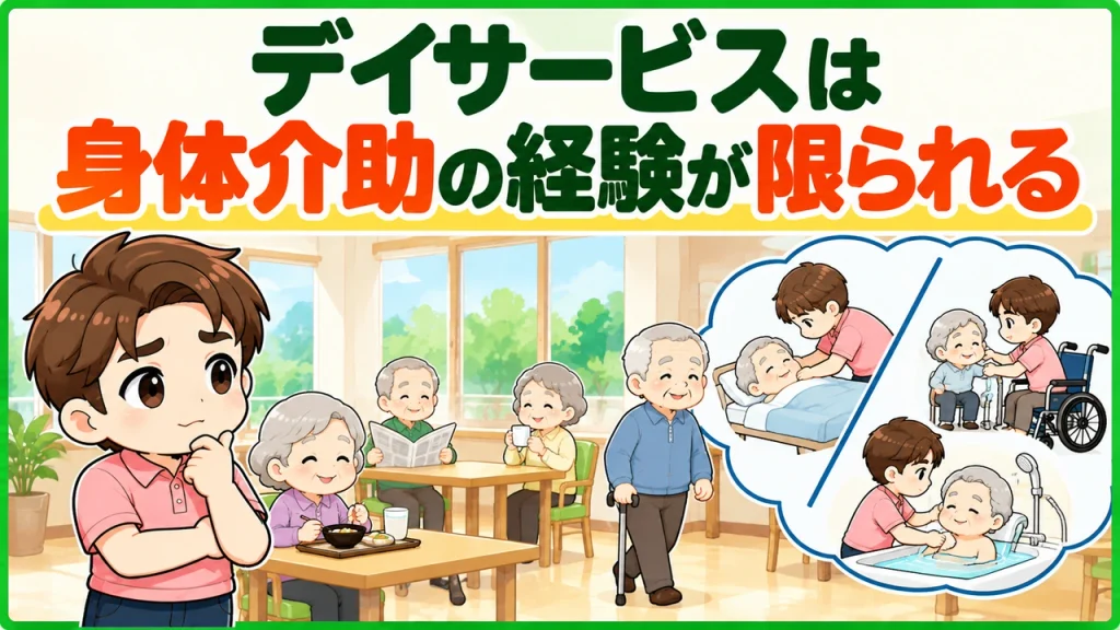 デイサービス介護職人_身体介助の経験が限られる