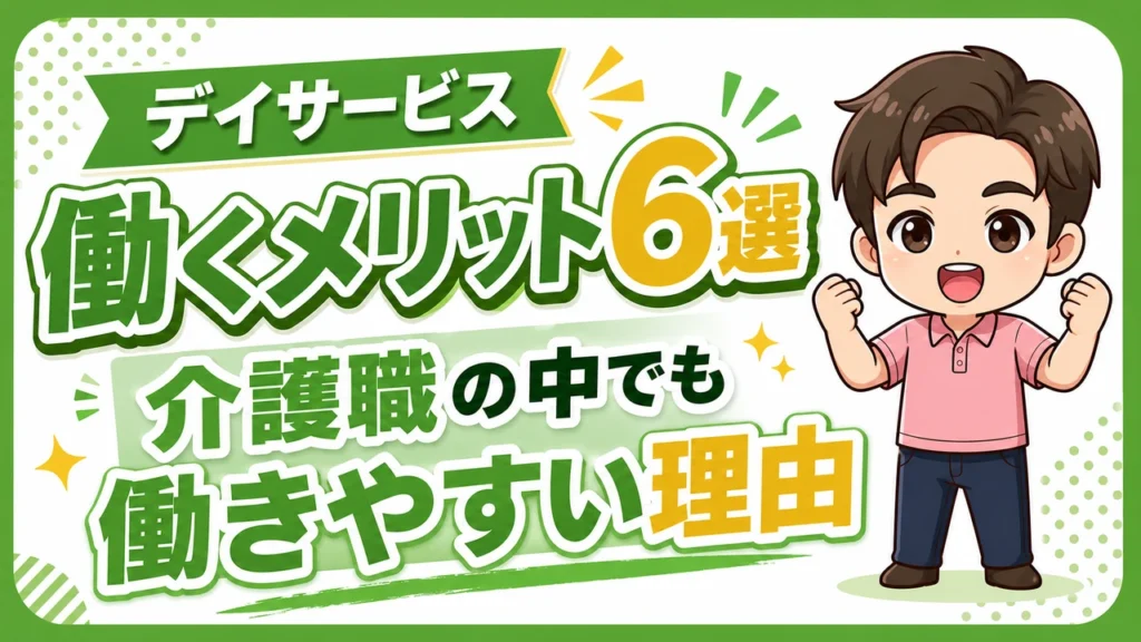 デイサービス介護職人メリット