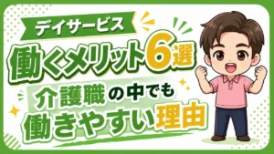 デイサービス介護職人メリット