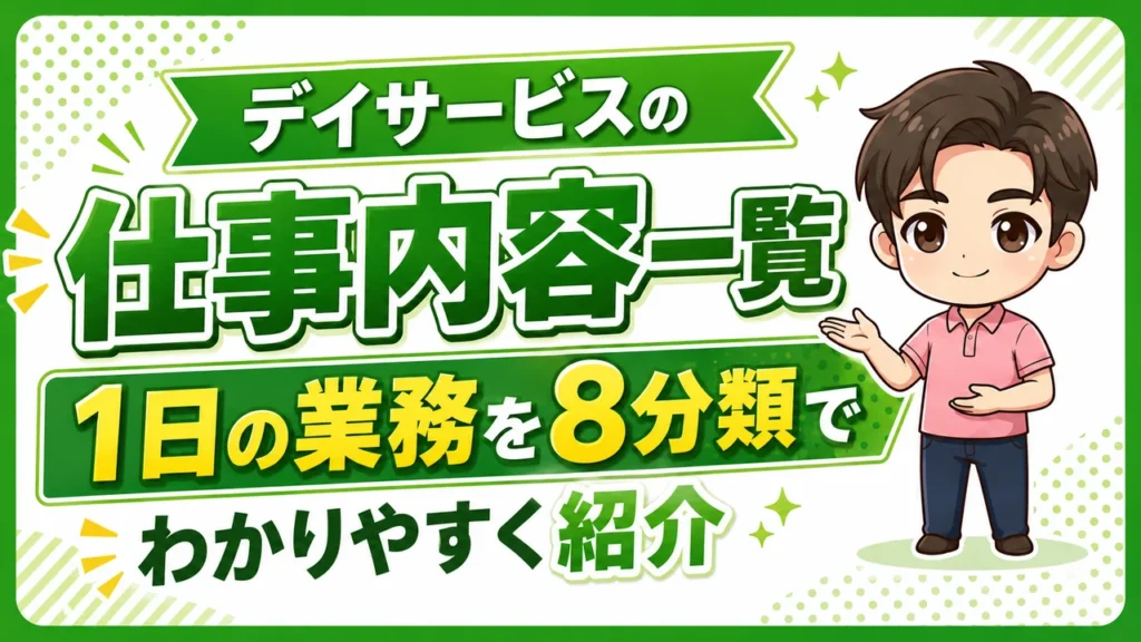 デイサービス介護職人仕事内容一覧