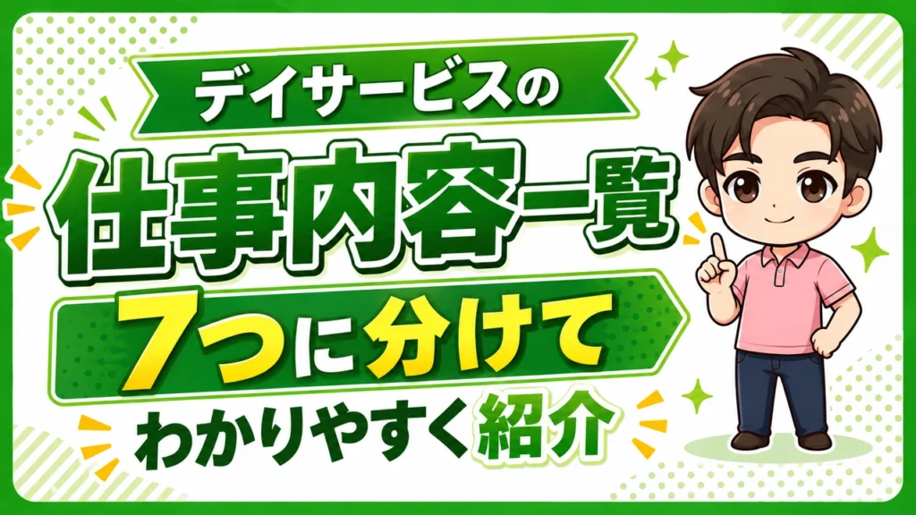 デイ介護職人08031502新