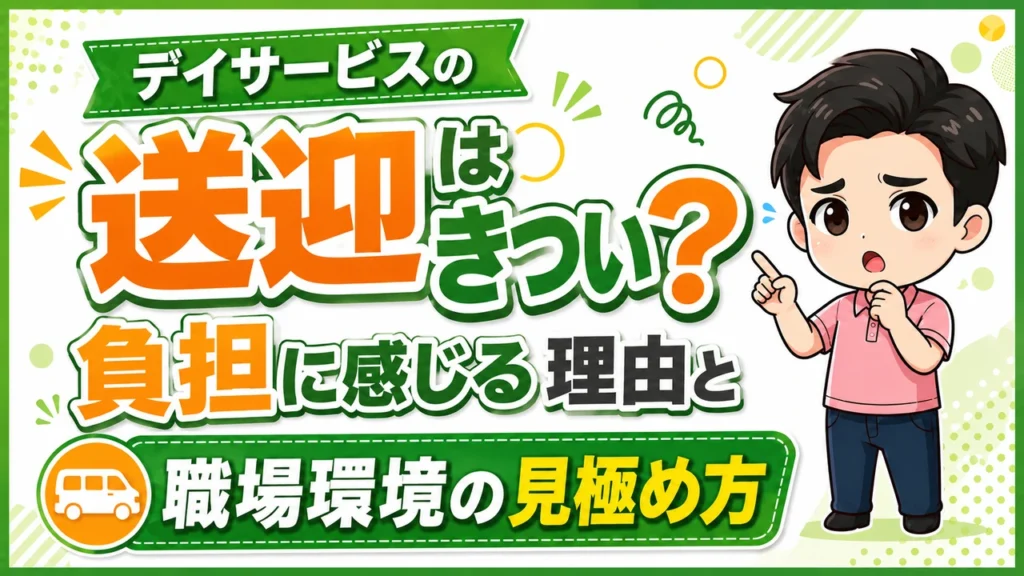 デイサービス介護職人送迎きつい