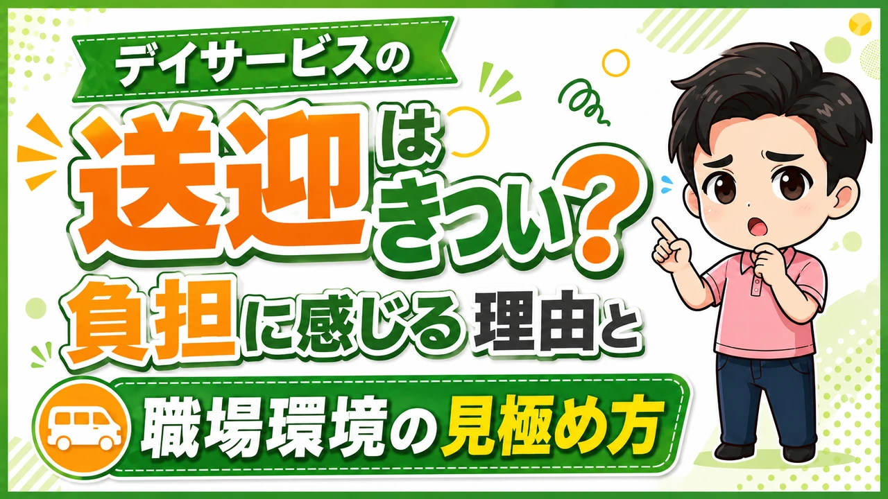 デイサービス介護職人送迎きつい