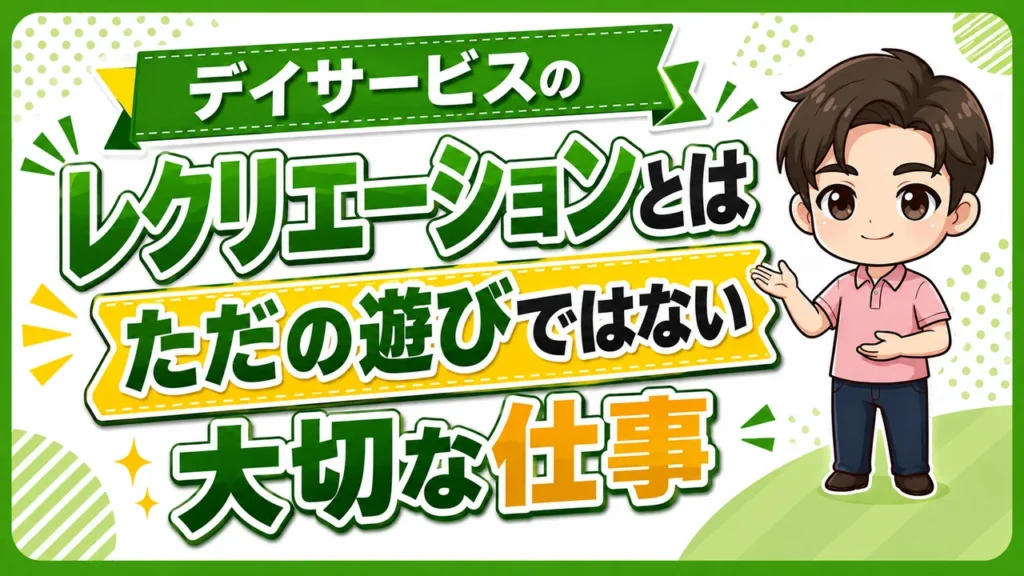 デイサービス介護職人レクリエーション