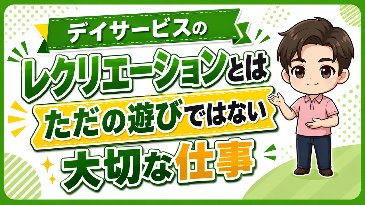 デイサービス介護職人レクリエーション