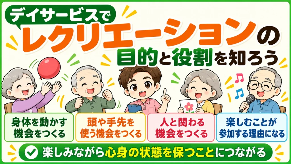 デイサービス介護職人_レクの目的と役割