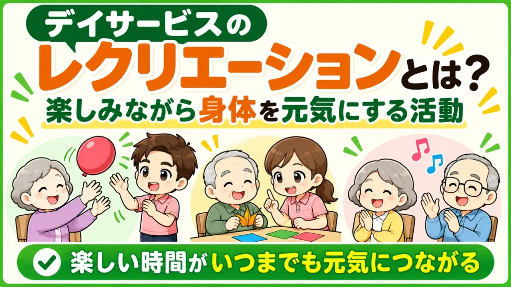 デイサービス介護職人_レクリエーションとは