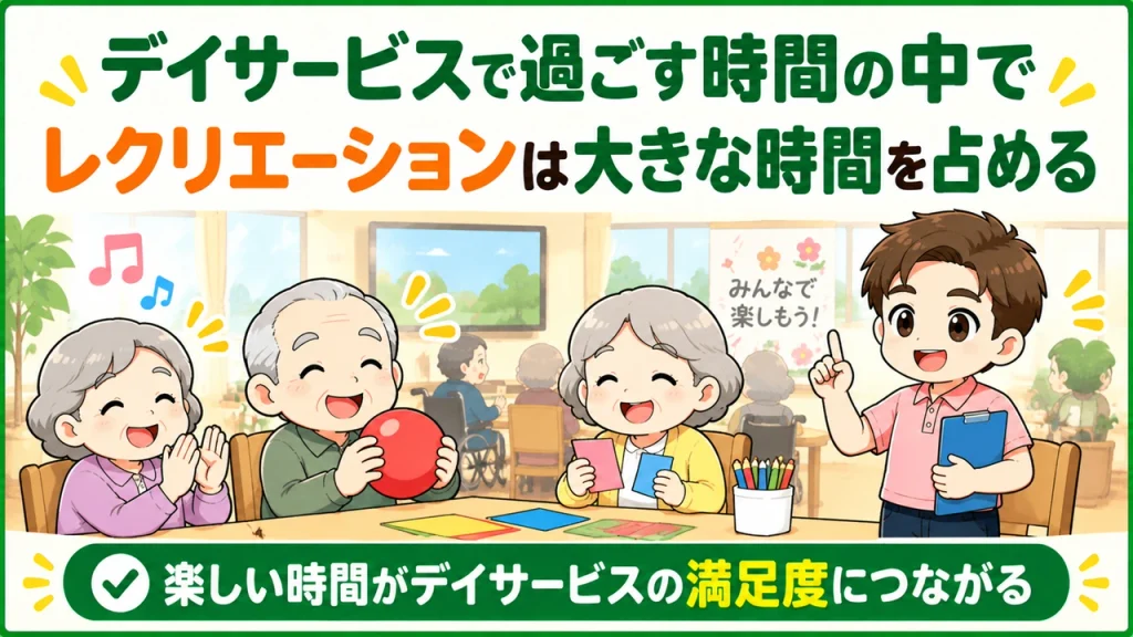 デイサービス介護職人_レクリエーションが大きな時間を占める