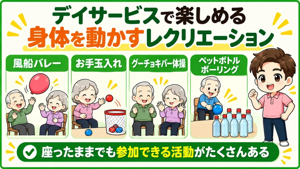 デイサービス介護職人_身体を動かすレクリエーション
