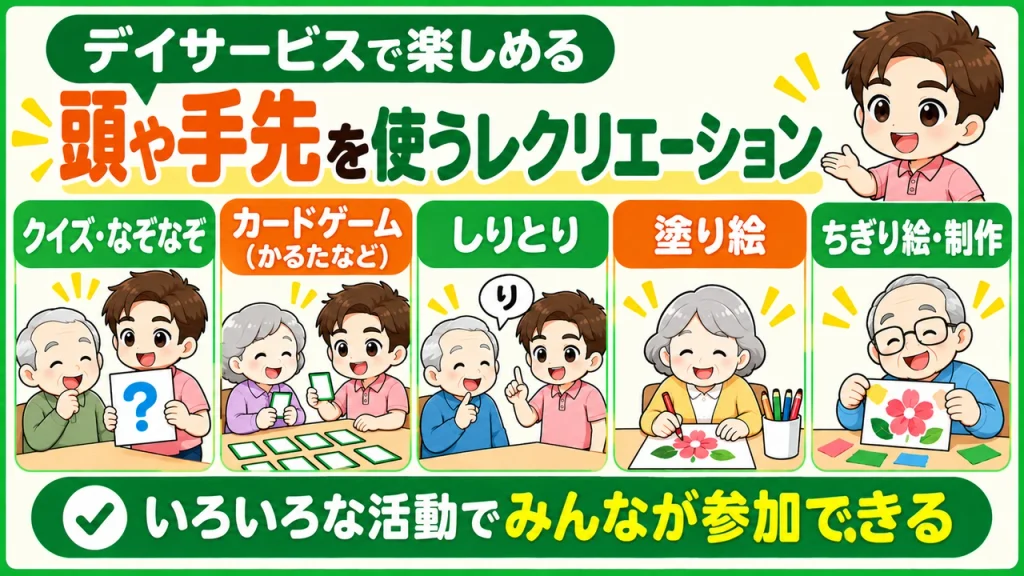 デイサービス介護職人_頭を使うレクリエーション