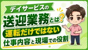 デイサービス介護職人送迎業務