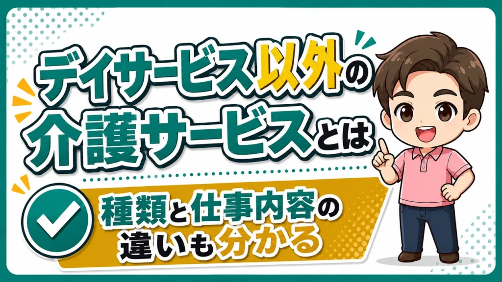 デイサービス介護職人デイサービス以外の介護サービス