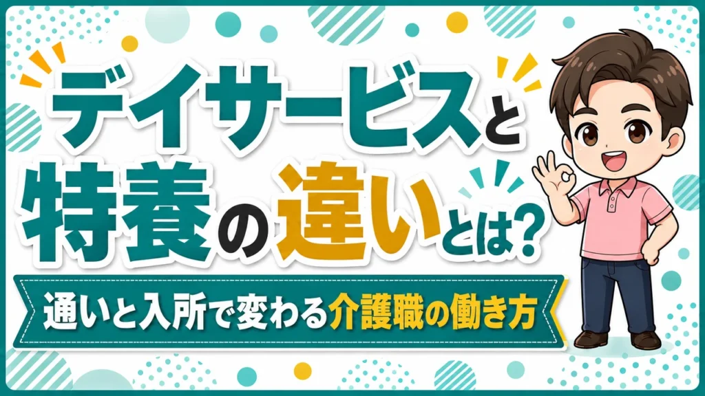 デイサービス介護職人特養違い