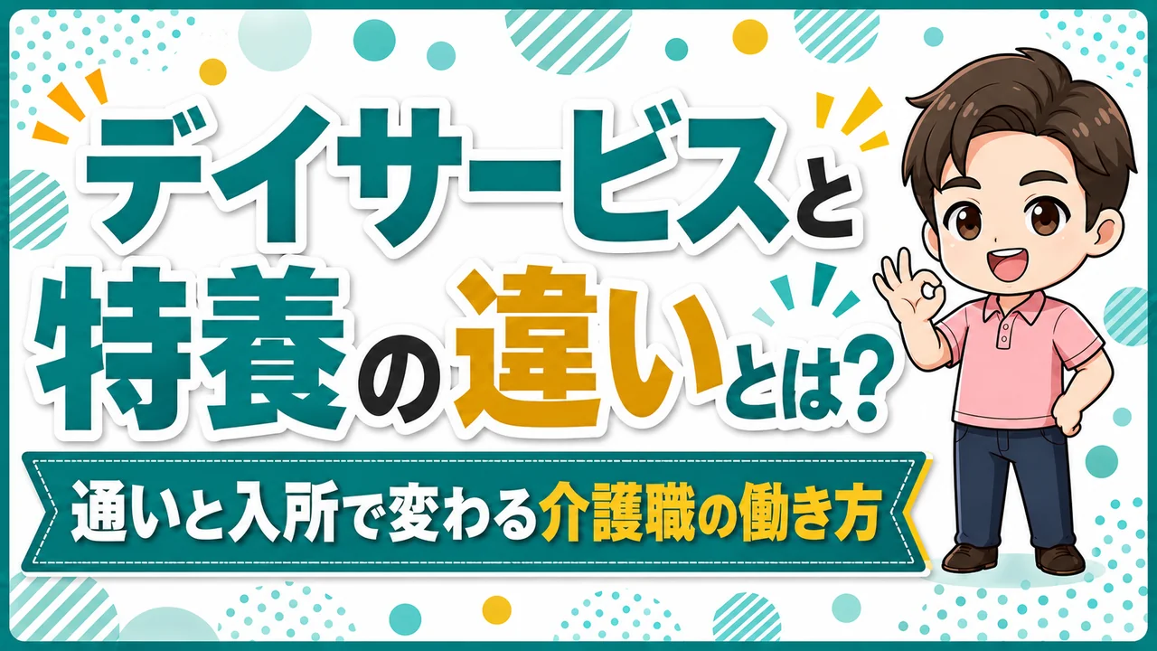 デイサービス介護職人特養違い