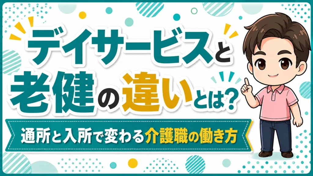 デイサービス介護職人老健違い