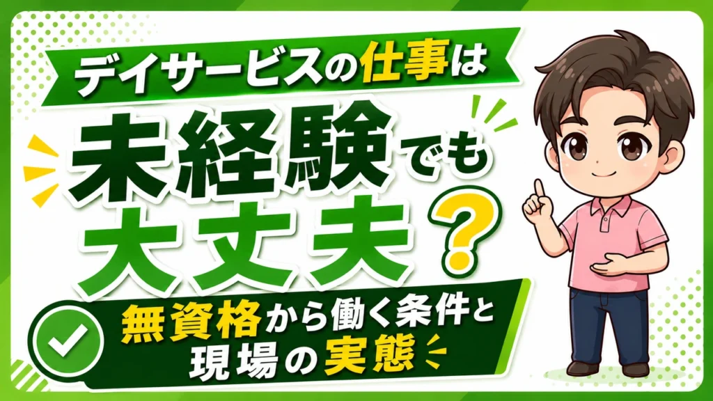 デイサービス介護職人無資格未経験