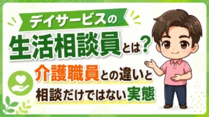 デイサービス介護職人生活相談員