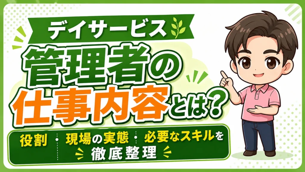 デイサービス介護職人管理者