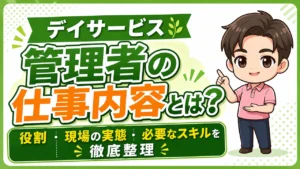 デイサービス介護職人管理者