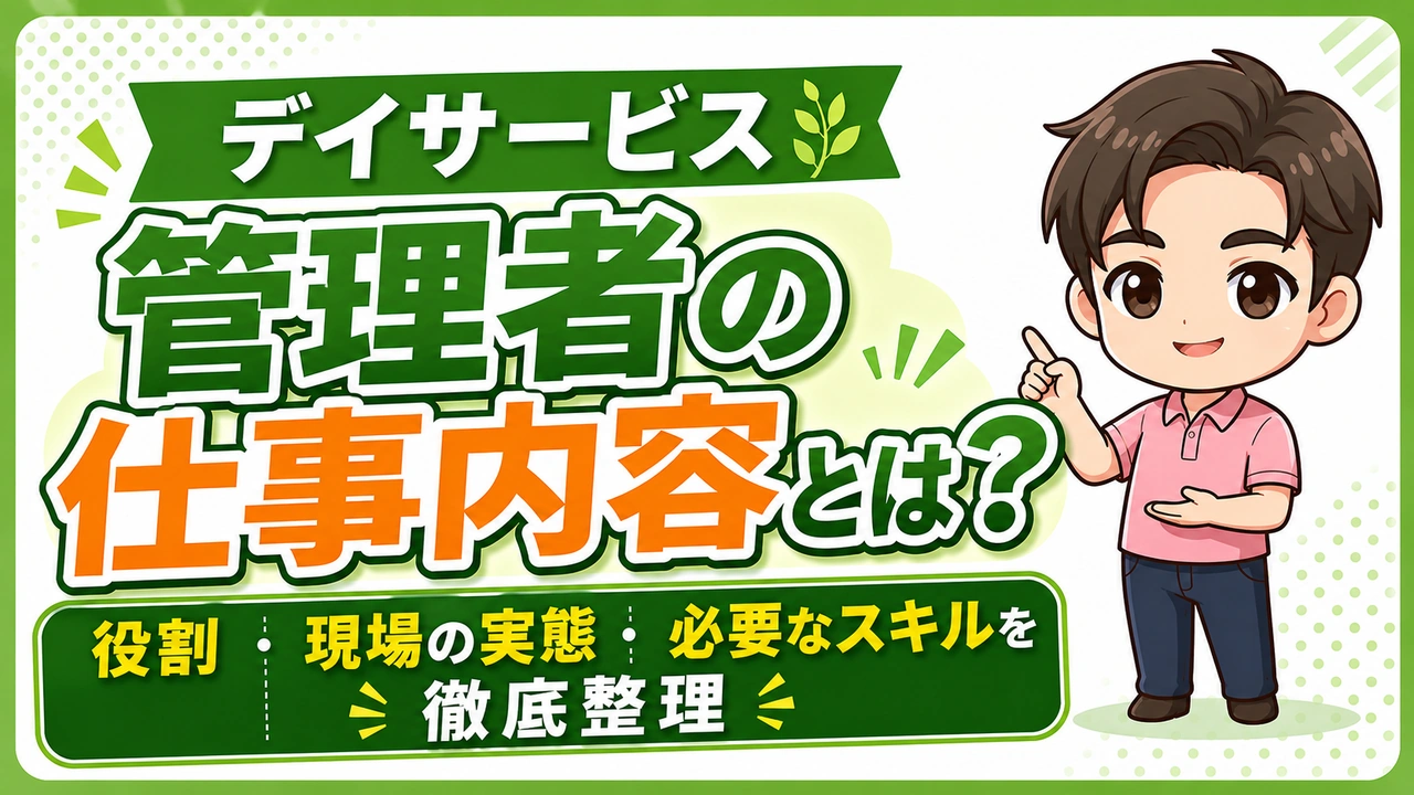 デイサービス介護職人管理者