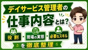 デイサービス介護職人デイサービスの管理者