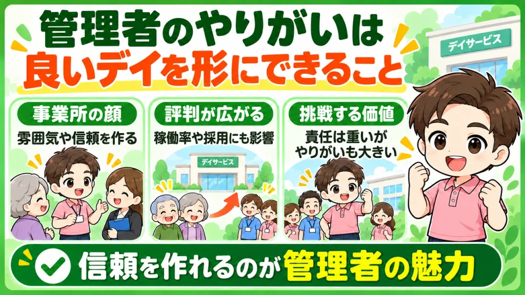 デイサービス介護職人_管理者のやりがい