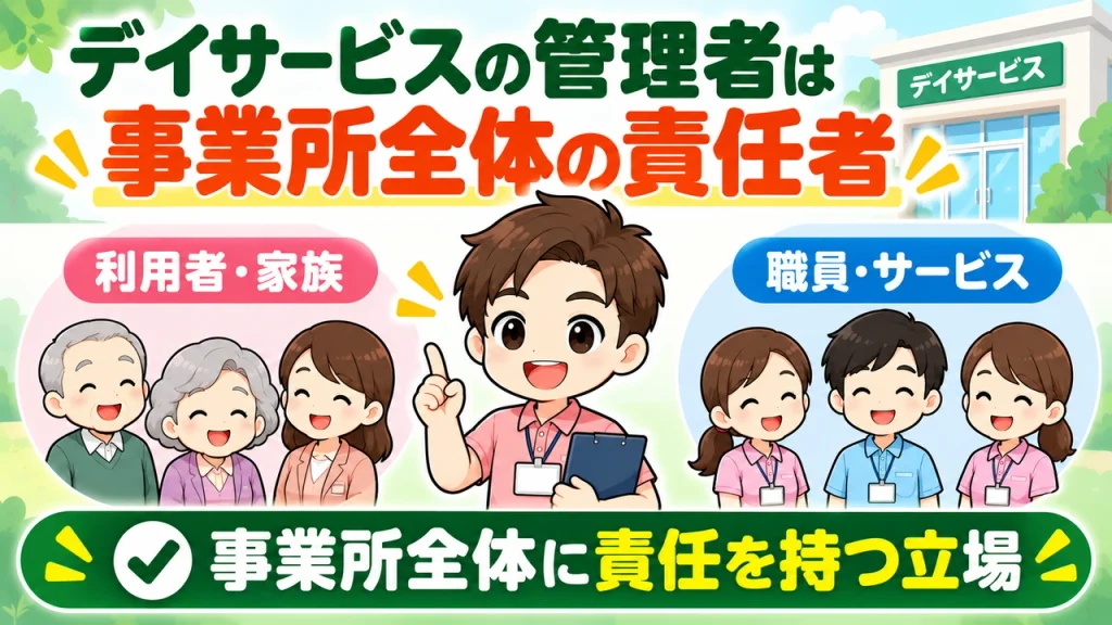 デイサービス介護職人_管理者は事業所の責任者