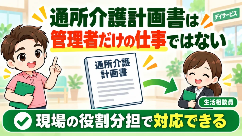 デイサービス介護職人_通所介護計画書は管理者だけの仕事じゃない