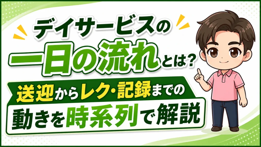 デイサービス介護職人一日の流れ
