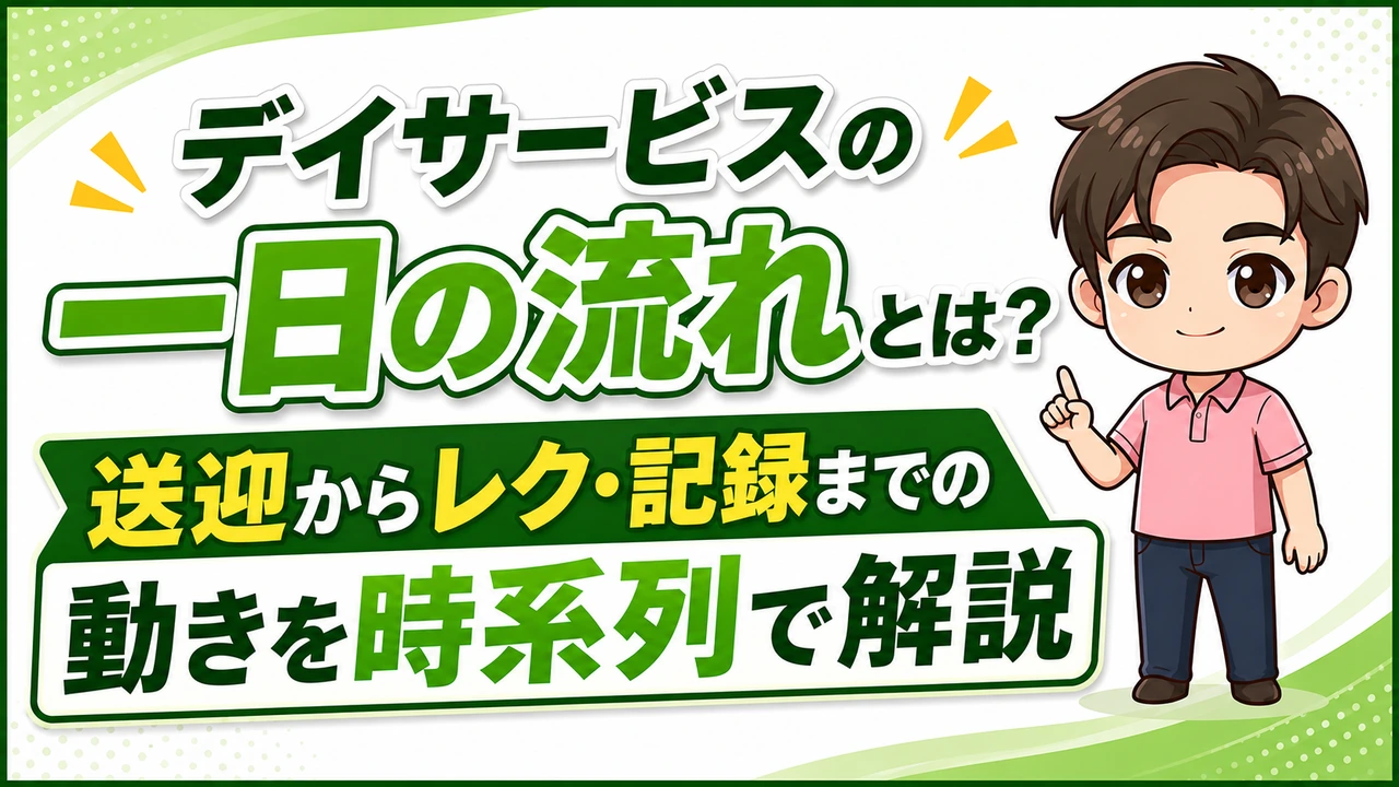 デイサービス介護職人一日の流れ