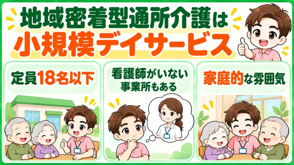 デイサービス介護職人_地域密着型通所介護